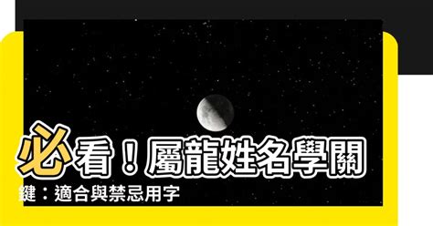 適合屬龍的公司名字|【屬龍生肖姓名學】屬龍生肖姓名學：揭秘最適宜與禁忌字彙